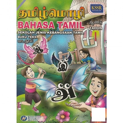Buku Teks dan Aktiviti SJK(Tamil) Tahun 1 