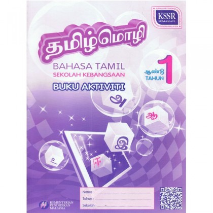 Buku Aktiviti Teks Tahun 1 Bahasa Tamil (SK)