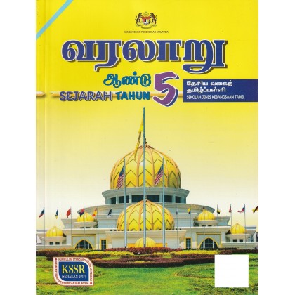 Buku Teks SJKT Tahun 5 Bahasa Tamil