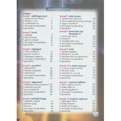 Buku Teks SJKT Tahun 5 Bahasa Tamil