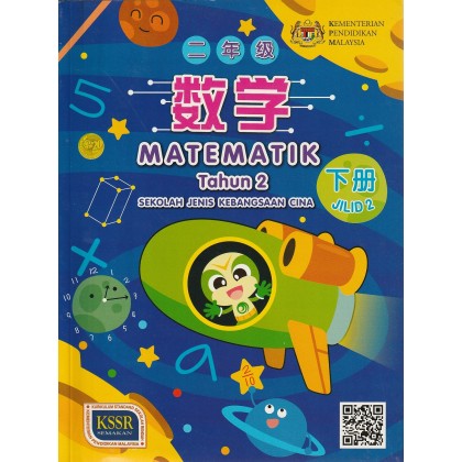 Buku Teks SJKC Tahun 2 Matematik Jilid 2
